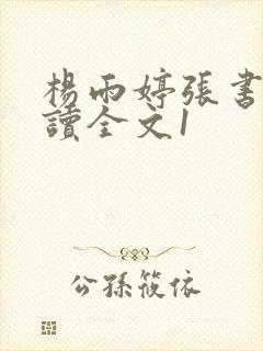 杨雨婷张书记阅读全文1