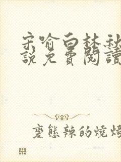 宋喻白林秋恩小说免费阅读最新章节