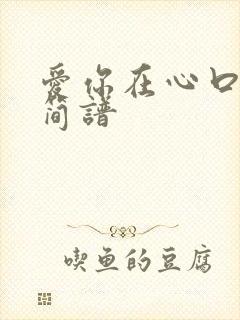 爱你在心口难开简谱