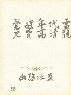 觉醒年代电视剧免费高清观看全集