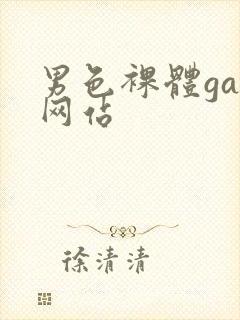 男色裸体gay网站