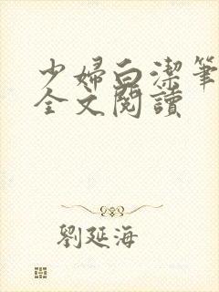 少妇白洁笔趣阁全文阅读