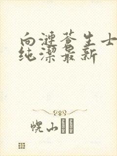 向涟苍生士献上纯洁最新封面