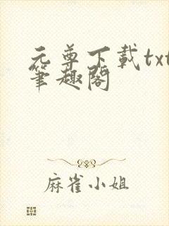 元尊下载txt笔趣阁