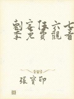 刺客伍六七第5季免费观看全集封面