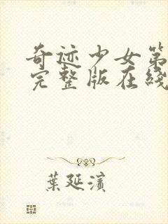 奇迹少女第7季完整版在线观看封面