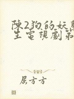 陈2狗的妖孽人生电视剧第二集