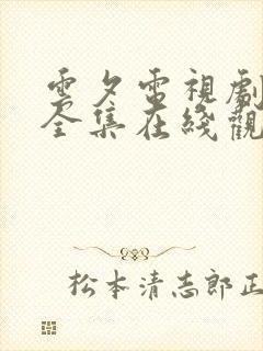 云夕电视剧免费全集在线观看封面