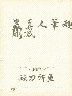 蛊真人笔趣阁未删减