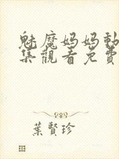 魅魔妈妈动漫全集观看免费