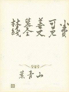 林慕姜可小说在线全文免费阅读笔趣阁无弹窗