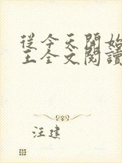 从今天开始做藩王全文阅读阅读