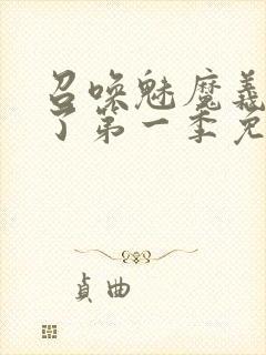 召唤魅魔义母来了第一季免费观看全