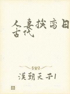 人妻挨脔日常h古代封面