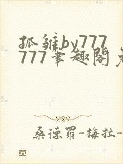 孤雏by777777笔趣阁免费阅读小说