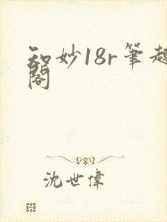 知妙18r笔趣阁封面