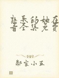 熟悉的她在线观看全集免费播放