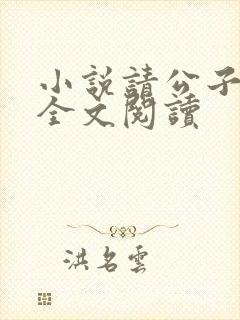 小说请公子斩妖全文阅读