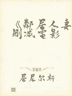 《邻居人妻》无删减电影