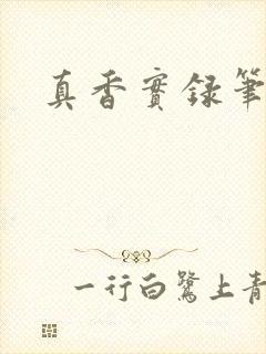 真香实录笔趣阁