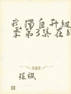 我独自升级第2季第3集在线观看