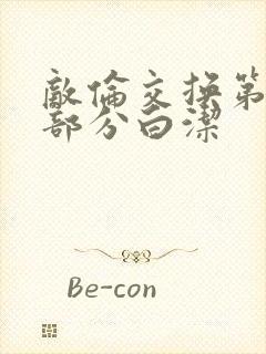 敌伦交换第11部分白洁