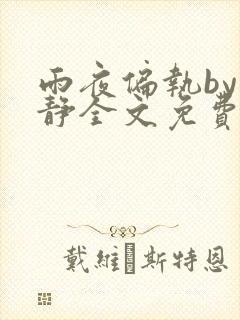 雨夜偏执by浅静全文免费阅读笔趣阁封面