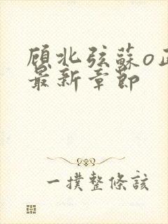 顾北弦苏o正版最新章节