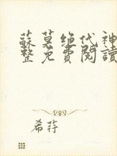 苏莫绝代神主完整免费阅读封面