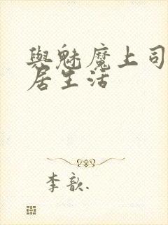 与魅魔上司的同居生活