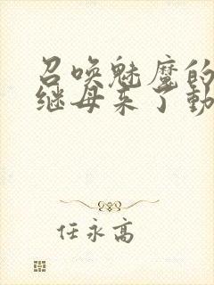 召唤魅魔的时候继母来了动漫