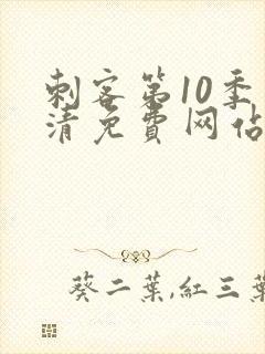 刺客第10季高清免费网站在线观看