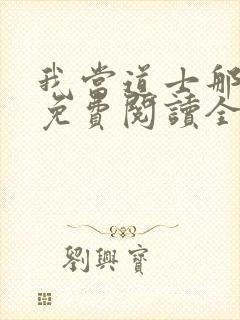 我当道士那些年免费阅读全文免费阅读正版