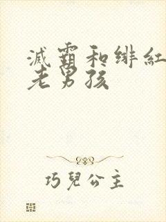 灭霸和绯红女巫老男孩