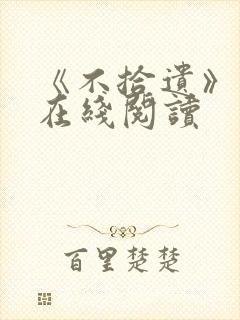 《不拾遗》番外在线阅读