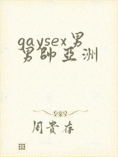 gaysex男男帅亚洲