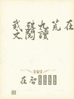 武破九荒在线全文阅读封面