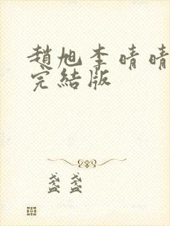 赵旭李晴晴免费完结版封面