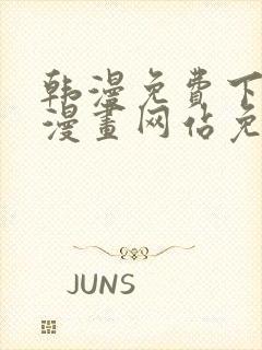 韩漫免费下拉式漫画网站免费