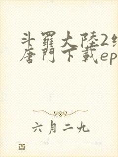 斗罗大陆2绝世唐门下载epub