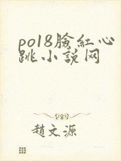 po18脸红心跳小说网