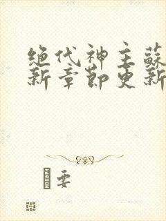 绝代神主苏莫最新章节更新