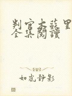 判官木苏里小说全集阅读