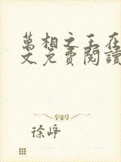 万相之王在线全文免费阅读