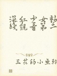 深红少女动漫在线观看第二季