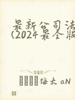 最新公司法全文(2024最全版本
