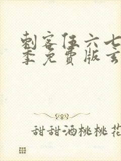 刺客伍六七第三季免费版玄武国篇