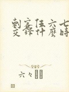 刺客伍六七暗影交锋什么时候可以下载