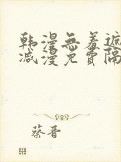 韩漫无羞遮无删减漫免费隔壁的她