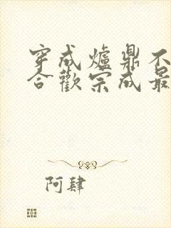 穿成炉鼎不慎让合欢宗成最强战力